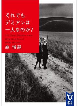 ＷＷシリーズ(講談社タイガ)