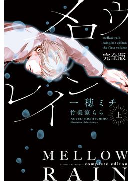 メロウレイン　完全版(ディアプラス文庫)
