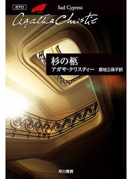 杉の柩(クリスティー文庫)