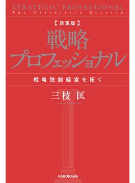 戦略プロフェッショナル(角川書店単行本)