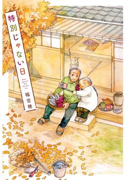 特別じゃない日